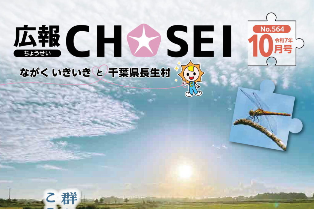 広報ちょうせい 10月号 掲載 - ながいきそば | 千葉県長生村 |